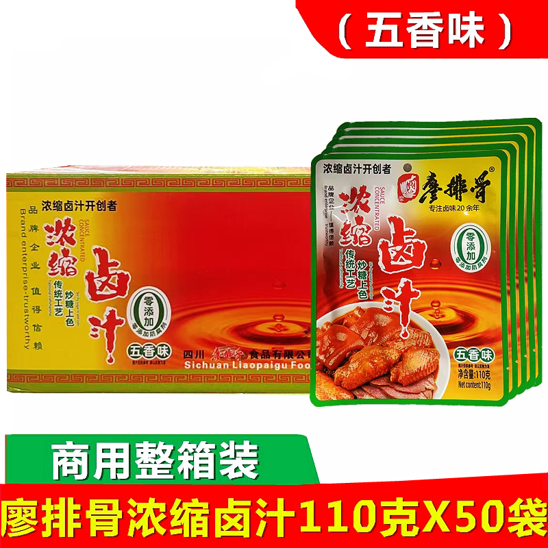 廖排骨浓缩卤汁110gx50袋 五香味卤料老卤水卤菜调味料包整箱商用