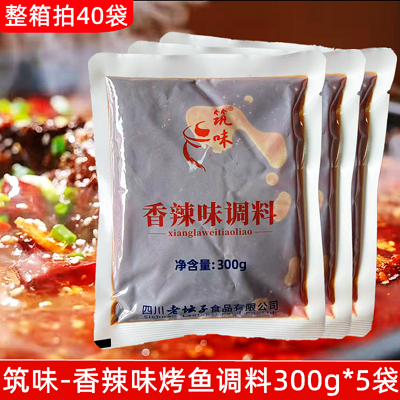 四川老坛子筑味香辣味烤鱼调料300g香辣麻辣烤鱼酱料袋装家用商用