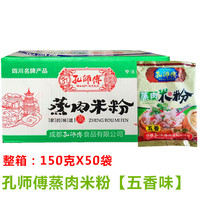 孔师傅蒸肉米粉调料五香味蒸肉米粉粉蒸排骨商用整箱装150gx50袋