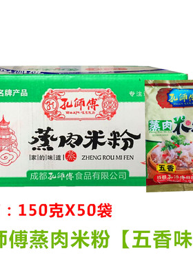 孔师傅蒸肉米粉调料五香味蒸肉米粉粉蒸排骨商用整箱装150gx50袋