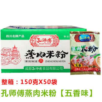 孔师傅蒸肉米粉调料五香味蒸肉米粉粉蒸排骨商用整箱装150gx50袋