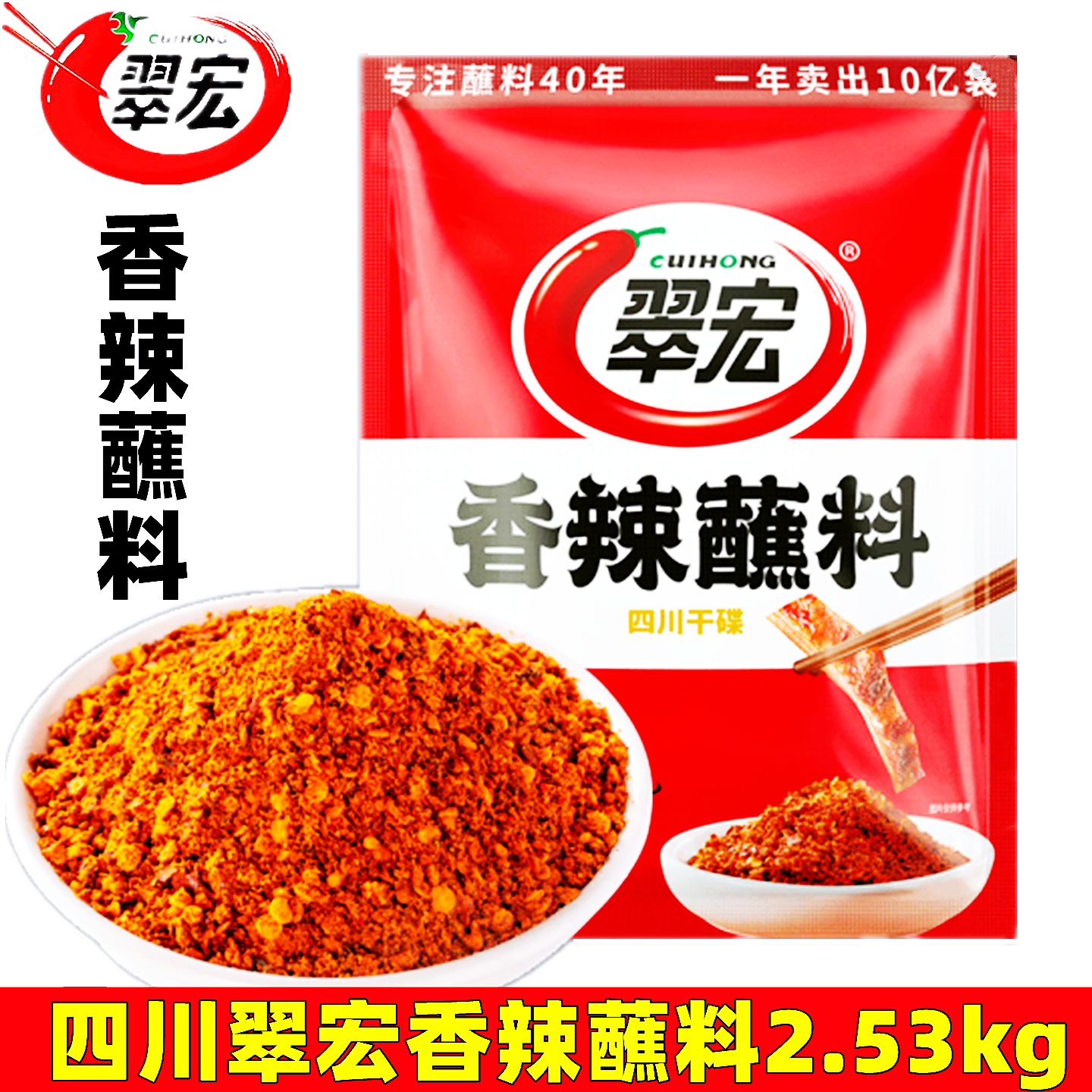 翠宏香辣蘸料2.53kg四川干碟火锅串串烧烤辣椒面香辣碟蘸料商用装