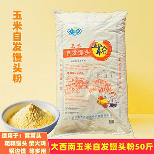 大西南玉米自发馒头粉25kg馒头窝窝头粉锅边馍面粉预拌粉商用50斤