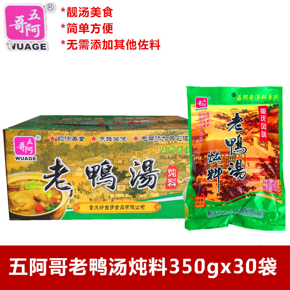 重庆特产  五阿哥老鸭汤炖料350g*30袋  酸萝卜老鸭汤炖料汤锅料