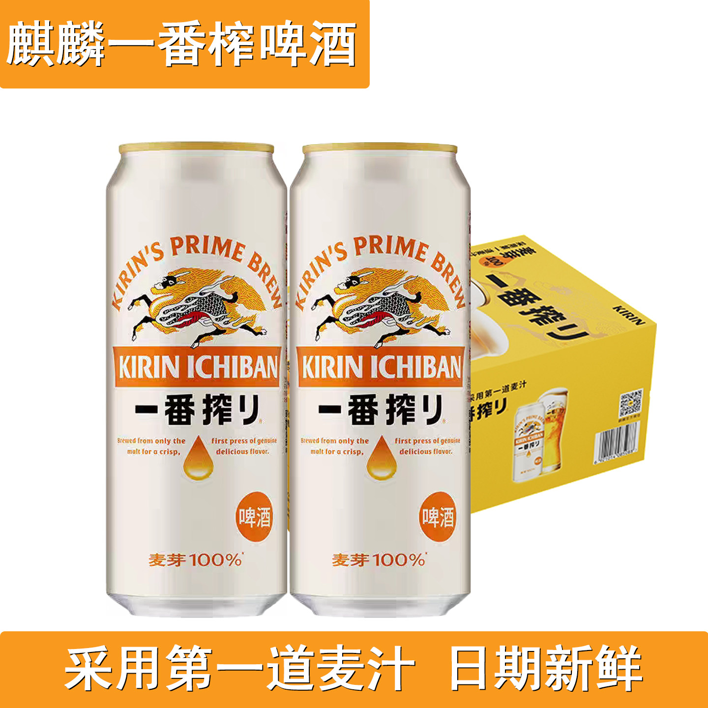 KIRIN麒麟一番榨 麒麟啤酒500ml拉罐罐装 小麦精酿啤酒国产