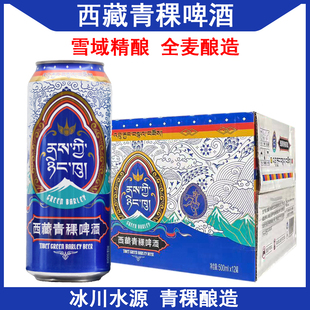 西藏青稞啤酒 拉萨生产500ml*12罐 精酿拉格啤酒 全麦酿造