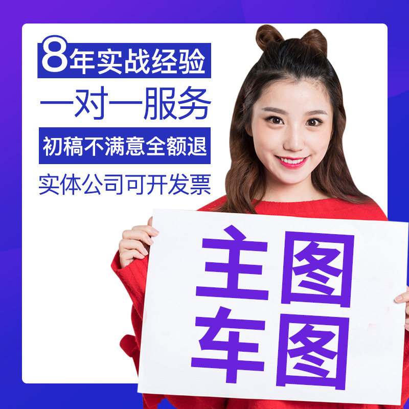 淘宝天猫直通车图片创意主图设计活动海报店铺宝贝首页详情页制作