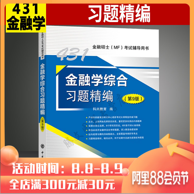 全新正版 2020金融学综合习题精编 第9版 中国石化出版社 431金融硕士MF题库 翔高科兴圣才版上海财经大学专硕 第九版