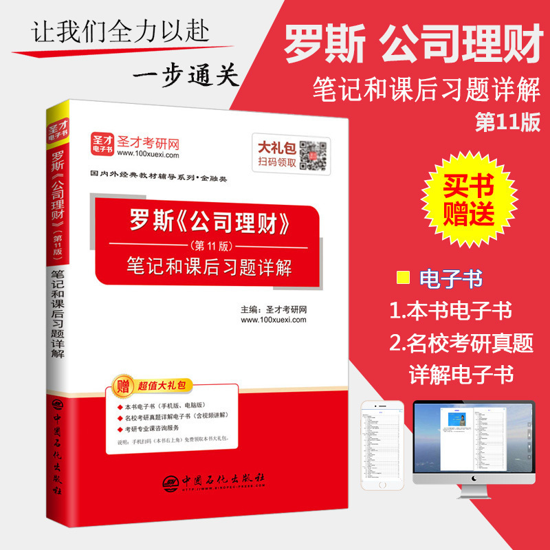 罗斯公司理财第11版笔记和课后习题详解 含2018年考研真题 金融硕士431金融学综合考研辅导书 经济学考研 名校真题知识点解析答案