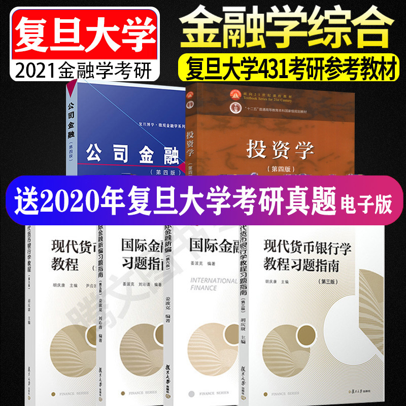 现货速发 金融学套装6本 2021复旦大学431金融学综合专业硕士参考书 国际金融新编+现代货币银行学教程+刘红忠投资学+朱叶公司金融