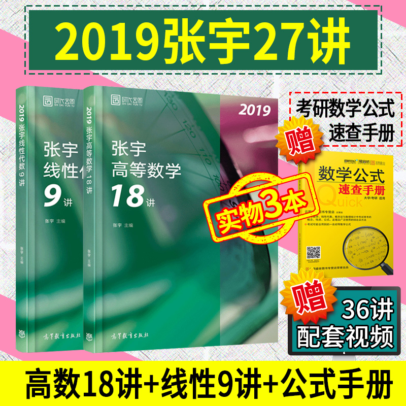 ¡¾ÏÖ»õ¡¿ÕÅÓî2019¿¼ÑÐÊýѧ¶þ27½²¸ßÊýÊ®°Ë½²+ÏßÐÔ´úÊý¾Å½² ¹²3±¾ ÊÊÓÃ˶ʿÑо¿ÉúÈëѧ¿¼ÊÔ ¸ßµÈÊýѧ18½²+ÏßÐÔ9½² ËÍÊýѧ¹«Ê½ÊÖ²á