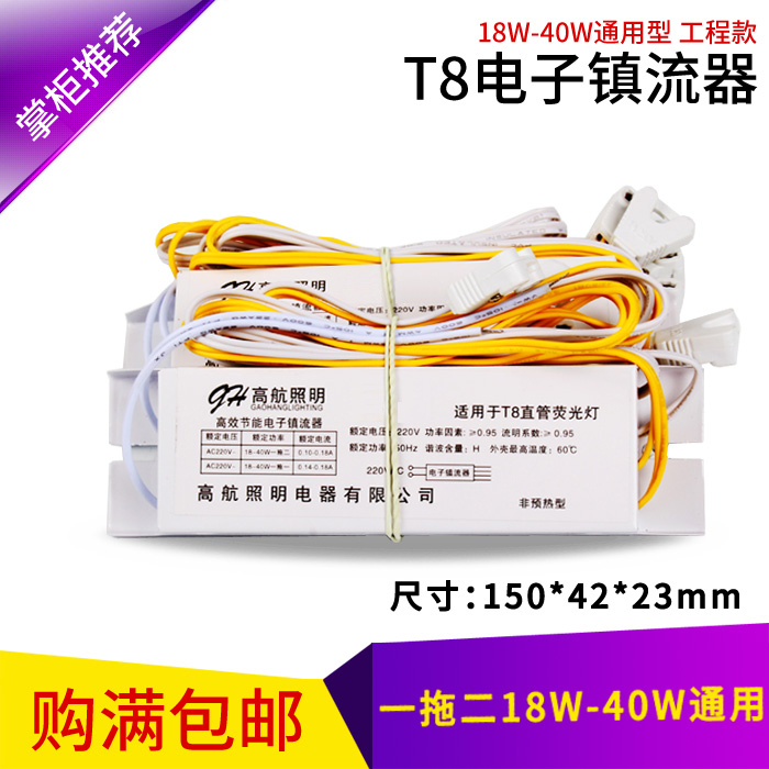 高航T8荧光灯管电子镇流器一拖二一拖一18W20W25W36W40W通用型
