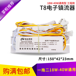 高航T8荧光灯管电子镇流器一拖二一拖一18W20W25W36W40W通用型