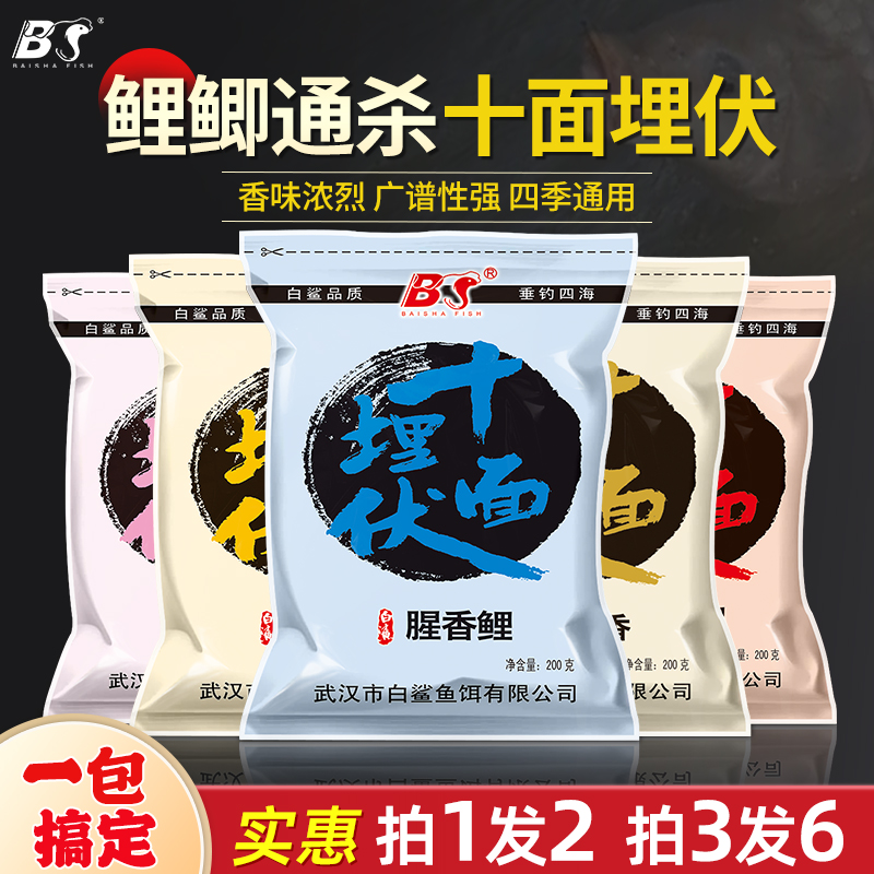 白鲨鱼饵十面埋伏主攻鲫鱼鲤鱼野钓鲢鳙饵料四季通杀腥香打窝窝料-封面