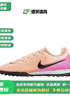 耐克 Nike Phantom GX2 Pro 次顶TF碎钉人草足球鞋 FJ2583-800