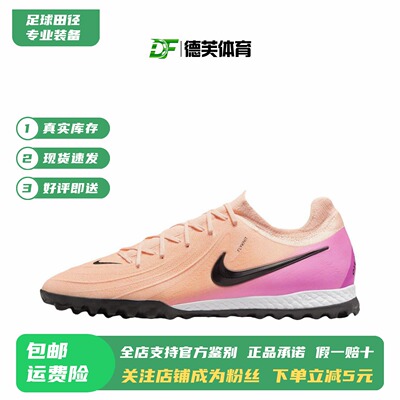 正品耐克PhantomGX2TF足球鞋