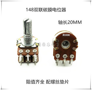 148双联电位器 WL电位器 功放电位器 轴长20MM