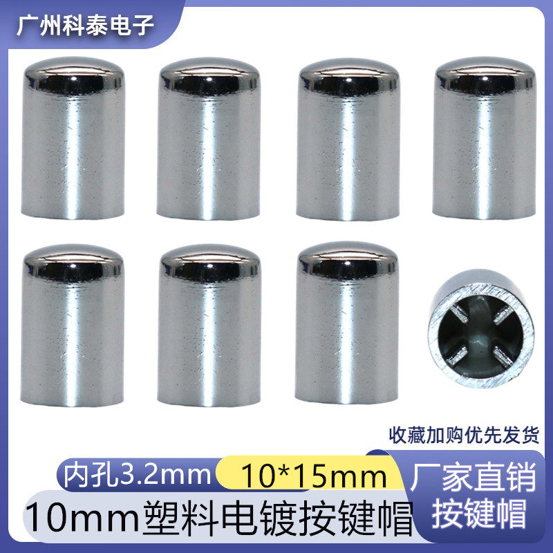 10x15电镀按键帽系列轻触开关图片