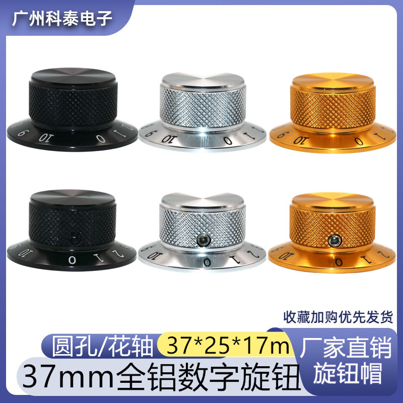 37*25*17mm全铝数字旋钮帽