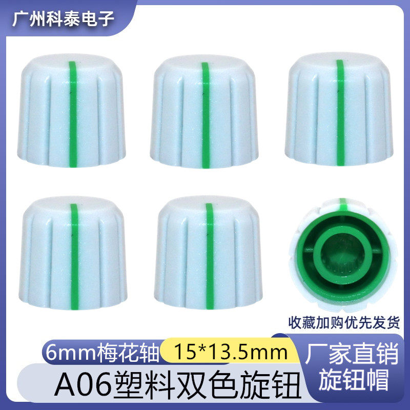 15*13.5MM塑料双色旋钮 音响 功放 电位器编码调节旋钮 白绿花轴