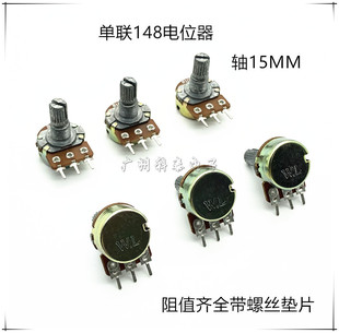 优质148电位器 WL电位器 碳膜电位器 单连电位器