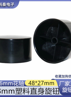 48MM塑料黑色旋钮 功放旋钮 148电位器旋钮 6MM花轴