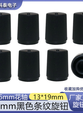 13*19MM黑色条纹塑料旋钮 电位器编码 音响功放调节旋钮 花轴旋钮