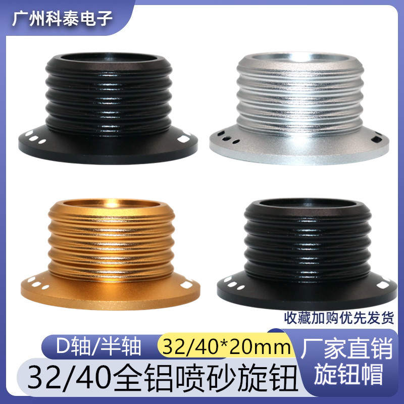 32/40*20mm全铝喷砂帽型调节旋钮