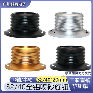 32/40*20mm全铝喷砂帽型旋钮帽 电位器机械键盘调节旋钮 D轴6mm