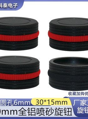 高档30*15mmMM全铝实心旋钮 医疗设备 仪器调节旋钮 6.0孔带胶圈