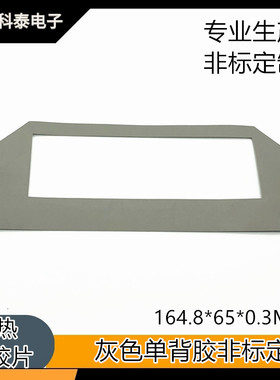 专业生产 可定做 单面背胶灰色矽胶片164.8*65*0.3MM