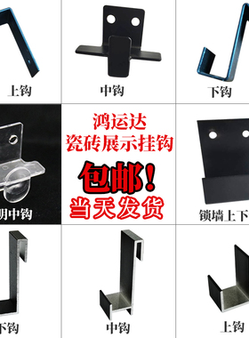 瓷砖展架挂钩瓷砖展示专用挂钩样品卡扣中钩冲孔条背钩冲孔板挂件
