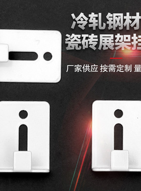 新款白色瓷砖展示架挂钩墙面固定石材托码陶瓷地砖中钩货架配件