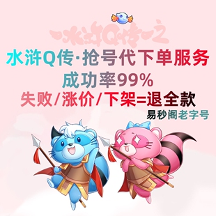 水浒Q传抢号大话水浒抢号畅易阁抢号代下单服务设计