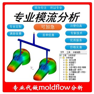 专业模流分析/moldflow代做/模流报告/注塑仿真分析服务/模流代做