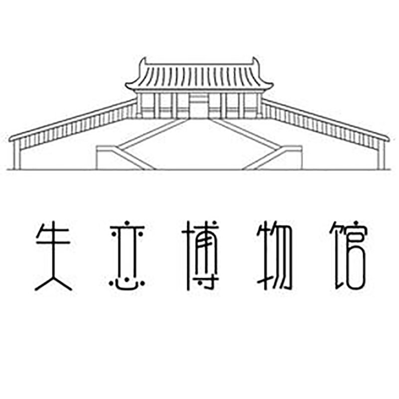 失恋博物馆 时光慢递时间胶囊 创意礼信物品代存代寄保管珍藏回忆
