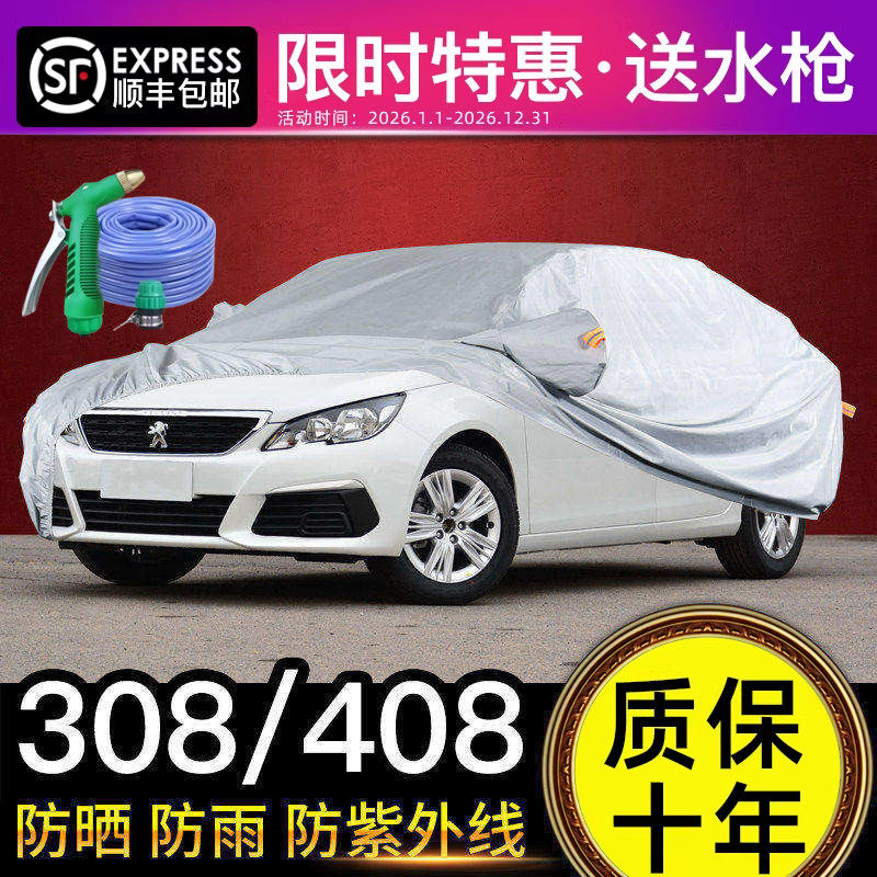 适用于东风标致308/408/508/508L车衣车罩防晒防雨三厢加厚隔热罩