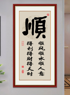 字画贴墙装饰画画客厅和为贵字画真迹手写办公室书房挂画墙贴