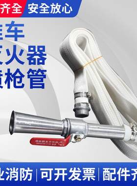推车灭火器喷管加厚消防水带