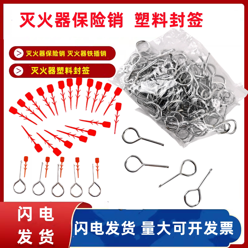 灭火器插销塑封签铅封塑封塑料插销消防铁插销保险销套装灭火配件