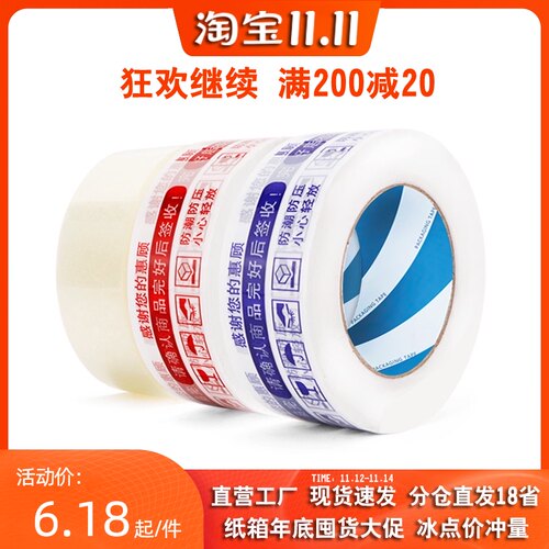广东10元包邮 警示语胶带封箱胶带淘宝发货打包胶粘纸胶布44*24mm