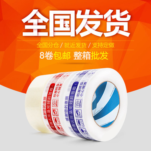 警示语快递加厚封箱胶带