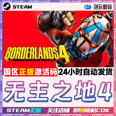 Steam正版无主之地4国区激活码