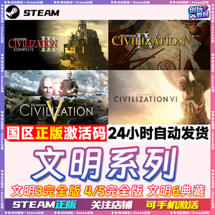 Steam中文正版 文明系列 文明3完整版 文明4/5完全版 文明6典藏版