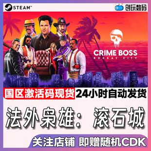 Steam正版 法外枭雄滚石城 Crime Boss: Rockay City 国区激活码