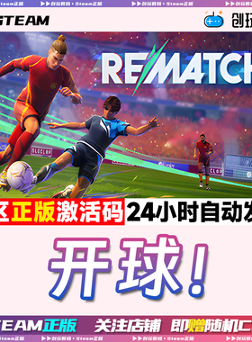 Steam正版 开球! REMATCH 足球竞技 国区激活码 现货秒发