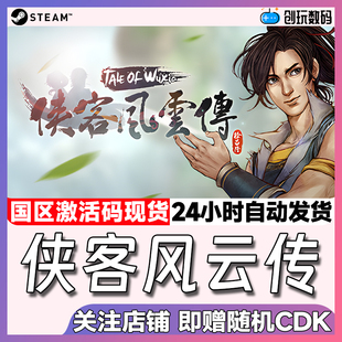 Steam中文正版 侠客风云传 国区激活码 现货秒发
