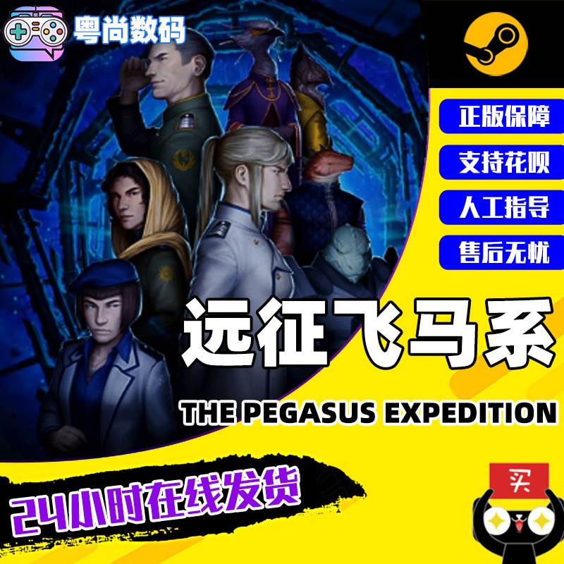 steam游戏 pc正版 远征飞马系 the pegasus expedition 飞马远征 策略