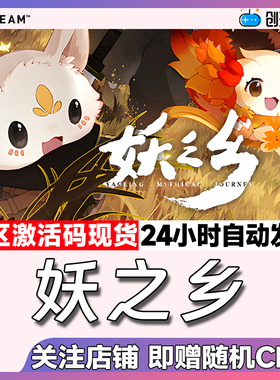 Steam中文正版 妖之乡  国区激活码 CDKEY 现货秒发 可爱  冒险