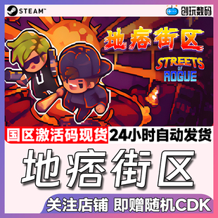 Steam中文正版 地痞街区 Streets of Rogue 国区激活码 现货秒发